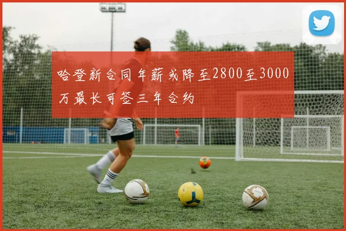 哈登新合同年薪或降至2800至3000万最长可签三年合约