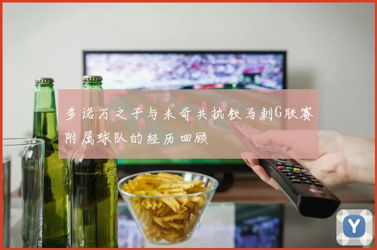 多诺万之子与米奇共执教马刺G联赛附属球队的经历回顾