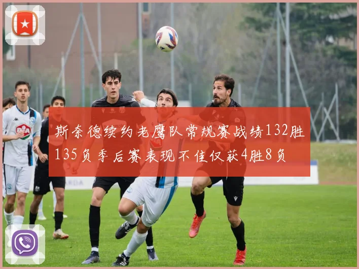 斯奈德续约老鹰队常规赛战绩132胜135负季后赛表现不佳仅获4胜8负
