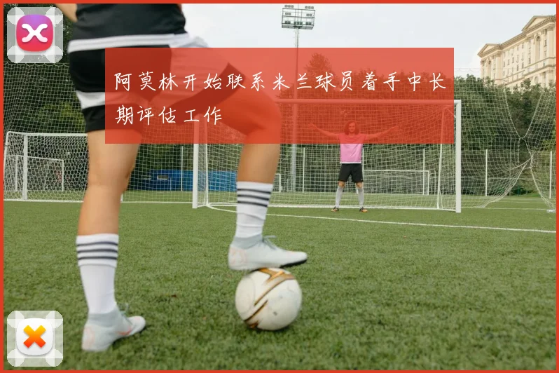 阿莫林开始联系米兰球员着手中长期评估工作