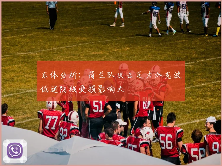 东体分析：荷兰队攻击乏力加克波低迷防线受损影响大