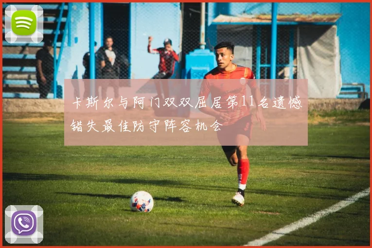 卡斯尔与阿门双双屈居第11名遗憾错失最佳防守阵容机会
