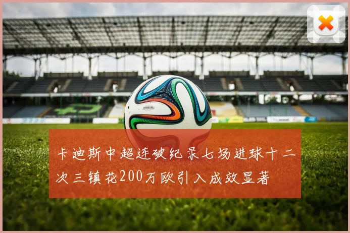 卡迪斯中超连破纪录七场进球十二次三镇花200万欧引入成效显著