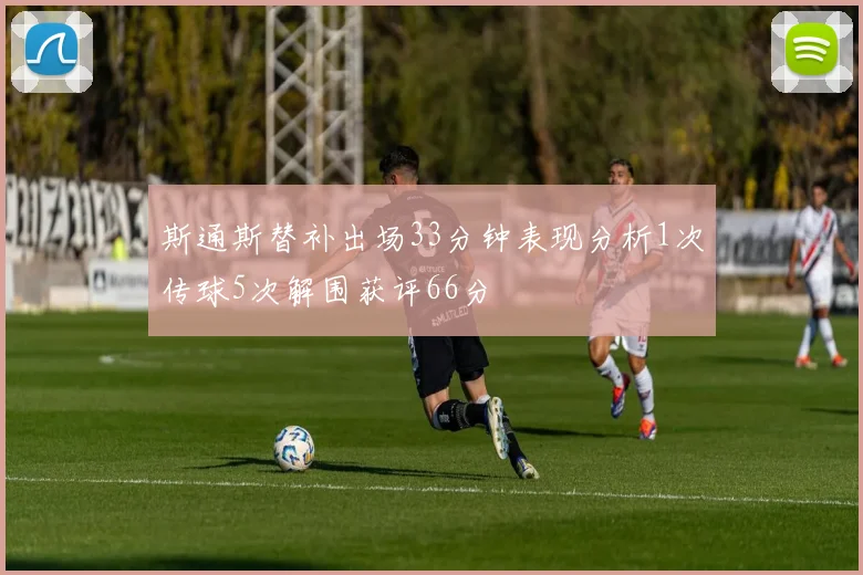 斯通斯替补出场33分钟表现分析1次传球5次解围获评66分