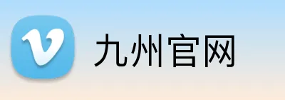 九州官网 Logo